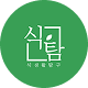 식탐 블로그